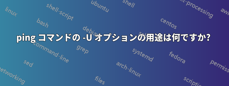 ping コマンドの -U オプションの用途は何ですか?