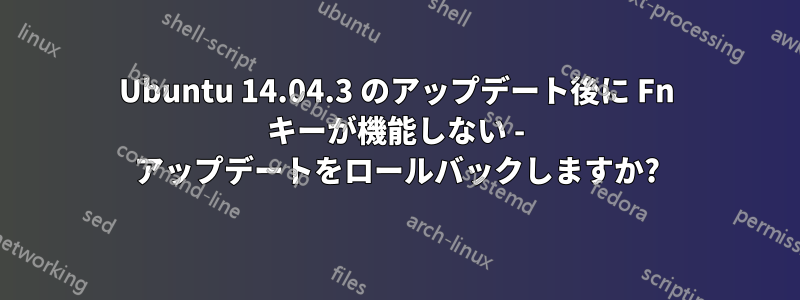 Ubuntu 14.04.3 のアップデート後に Fn キーが機能しない - アップデートをロールバックしますか?