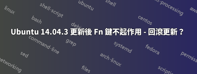 Ubuntu 14.04.3 更新後 Fn 鍵不起作用 - 回滾更新？