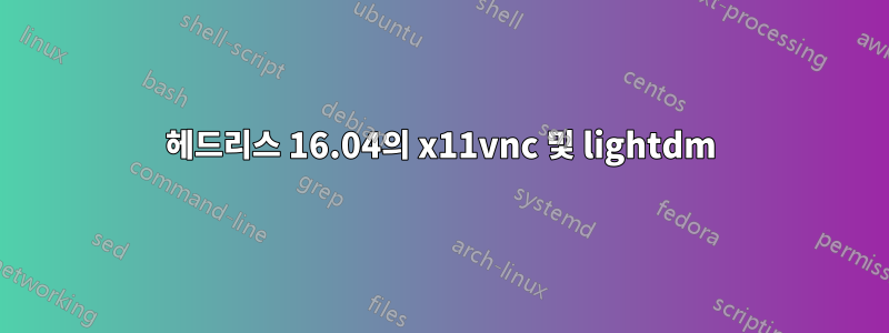 헤드리스 16.04의 x11vnc 및 lightdm