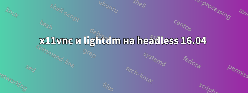 x11vnc и lightdm на headless 16.04