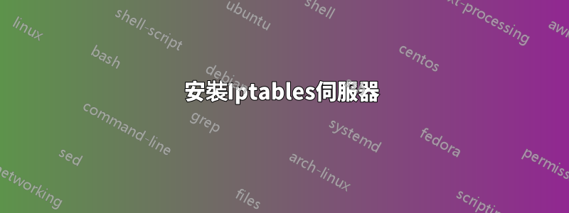 安裝Iptables伺服器