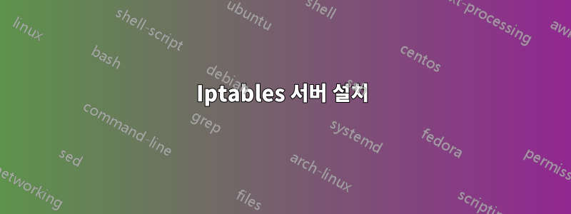 Iptables 서버 설치