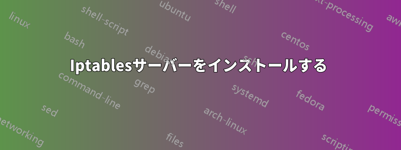 Iptablesサーバーをインストールする