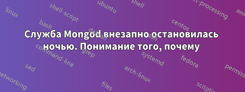 Служба Mongod внезапно остановилась ночью. Понимание того, почему