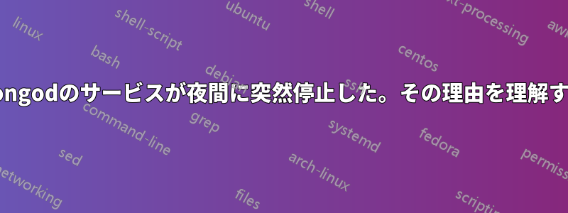 Mongodのサービスが夜間に突然停止した。その理由を理解する