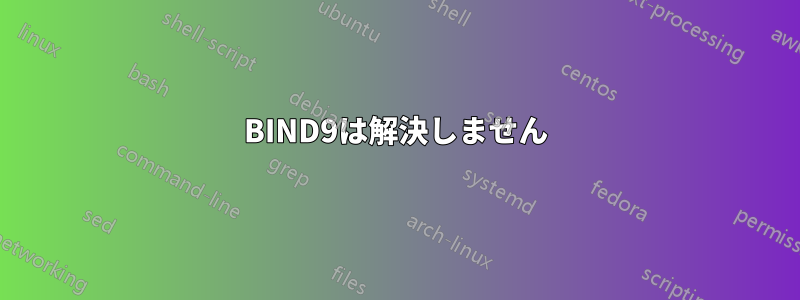 BIND9は解決しません