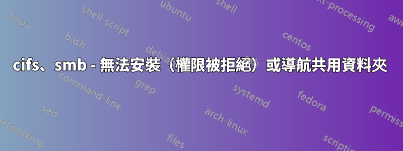 cifs、smb - 無法安裝（權限被拒絕）或導航共用資料夾