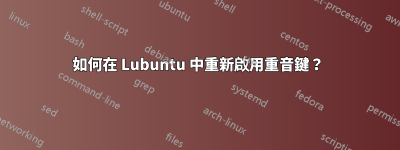 如何在 Lubuntu 中重新啟用重音鍵？