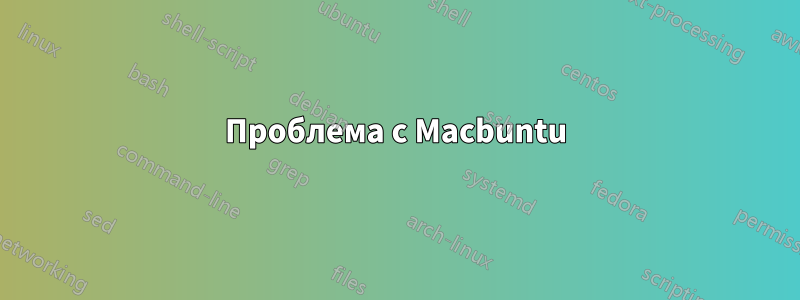 Проблема с Macbuntu