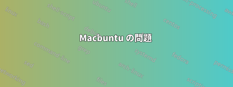 Macbuntu の問題