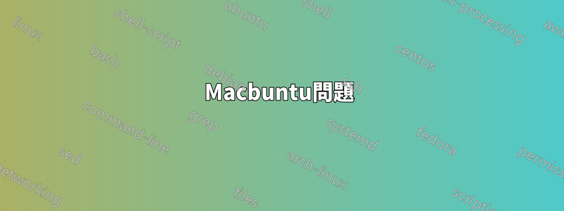 Macbuntu問題