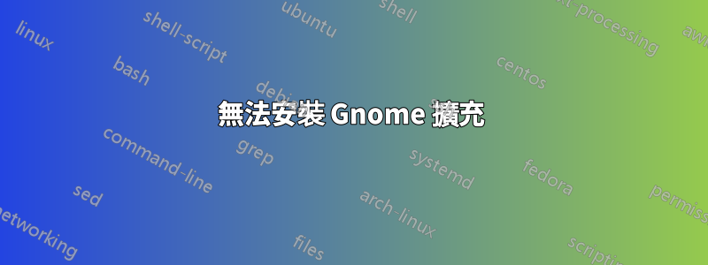 無法安裝 Gnome 擴充