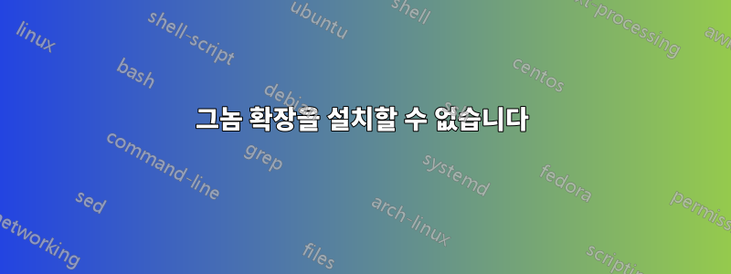 그놈 확장을 설치할 수 없습니다