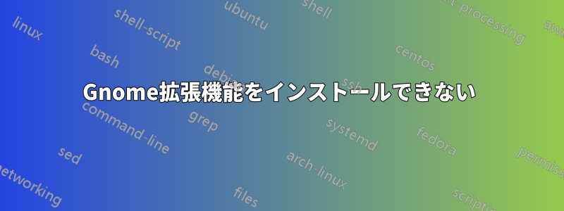 Gnome拡張機能をインストールできない