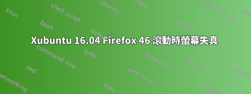 Xubuntu 16.04 Firefox 46 滾動時螢幕失真