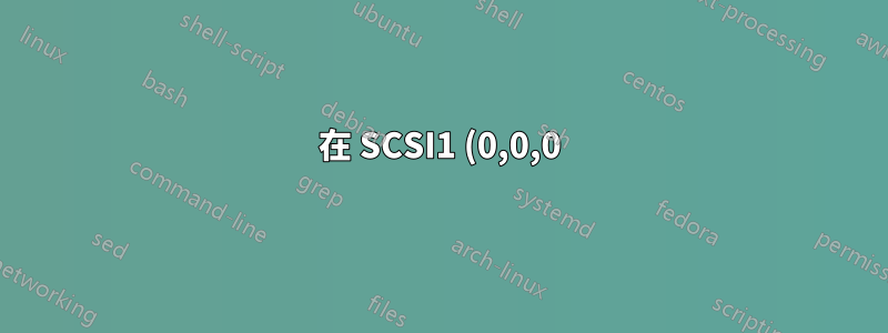 在 SCSI1 (0,0,0) (sda) 的分區 #1 中建立 efi 檔案系統失敗