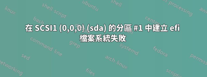 在 SCSI1 (0,0,0) (sda) 的分區 #1 中建立 efi 檔案系統失敗