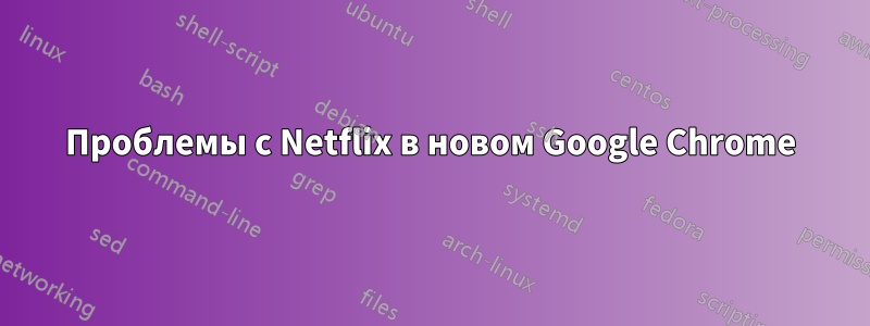 Проблемы с Netflix в новом Google Chrome