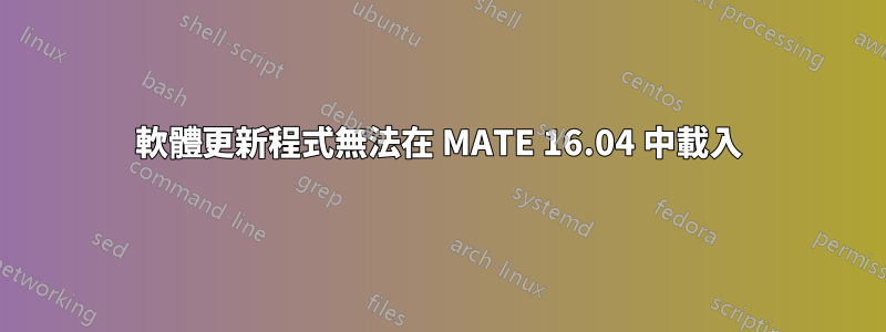 軟體更新程式無法在 MATE 16.04 中載入