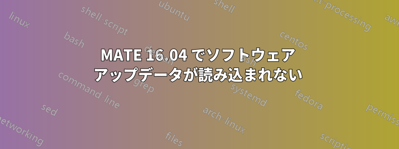 MATE 16.04 でソフトウェア アップデータが読み込まれない