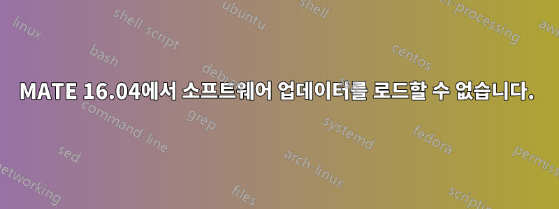 MATE 16.04에서 소프트웨어 업데이터를 로드할 수 없습니다.