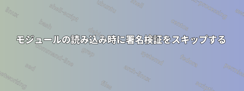 モジュールの読み込み時に署名検証をスキップする