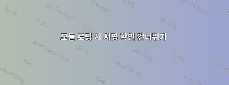 모듈 로딩 시 서명 확인 건너뛰기