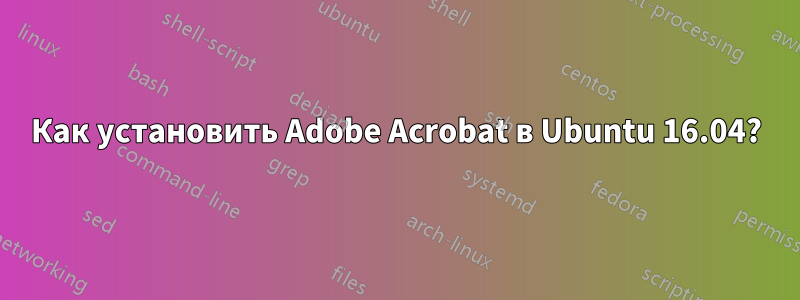 Как установить Adobe Acrobat в Ubuntu 16.04?