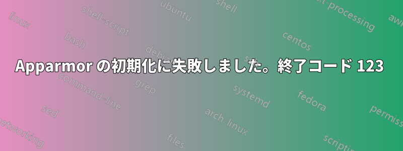 Apparmor の初期化に失敗しました。終了コード 123