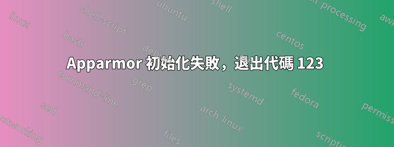 Apparmor 初始化失敗，退出代碼 123