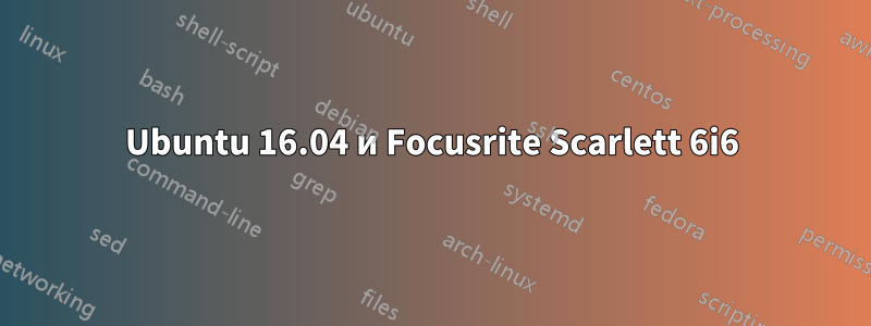 Ubuntu 16.04 и Focusrite Scarlett 6i6