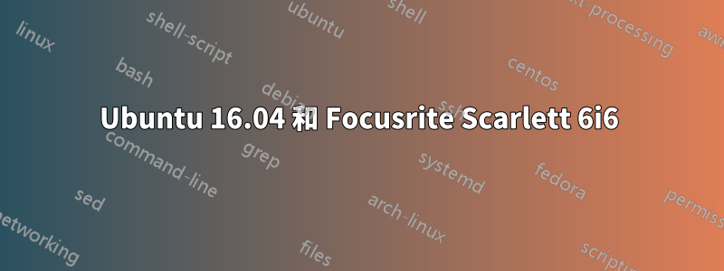 Ubuntu 16.04 和 Focusrite Scarlett 6i6