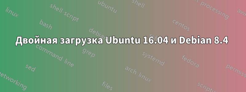 Двойная загрузка Ubuntu 16.04 и Debian 8.4