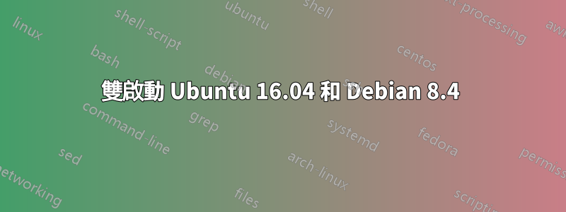 雙啟動 Ubuntu 16.04 和 Debian 8.4