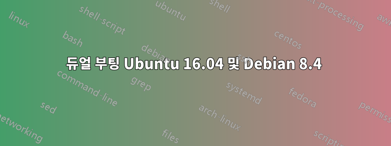 듀얼 부팅 Ubuntu 16.04 및 Debian 8.4