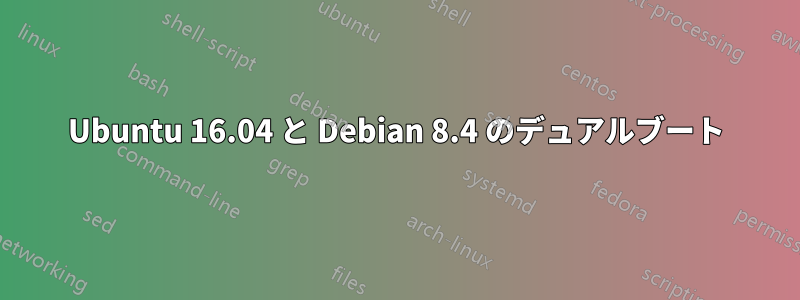 Ubuntu 16.04 と Debian 8.4 のデュアルブート