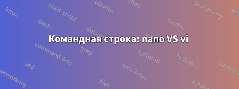 Командная строка: nano VS vi