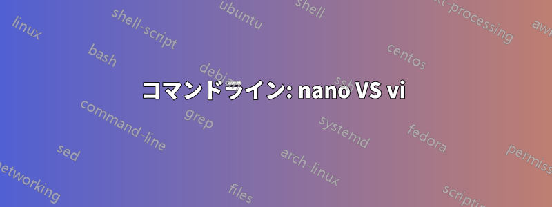 コマンドライン: nano VS vi