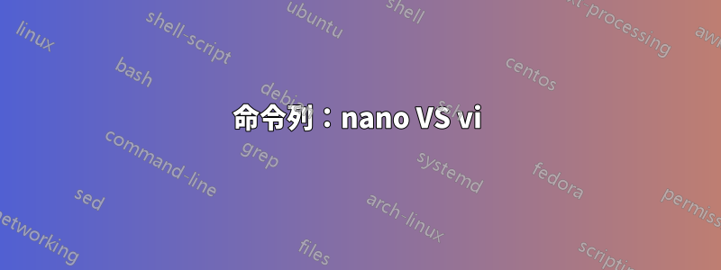 命令列：nano VS vi