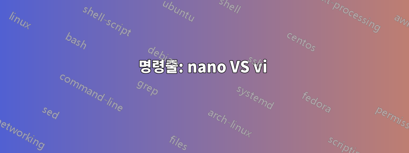 명령줄: nano VS vi