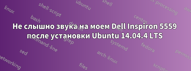 Не слышно звука на моем Dell Inspiron 5559 после установки Ubuntu 14.04.4 LTS