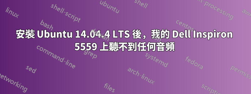 安裝 Ubuntu 14.04.4 LTS 後，我的 Dell Inspiron 5559 上聽不到任何音頻