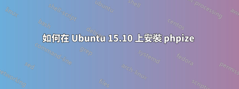 如何在 Ubuntu 15.10 上安裝 phpize