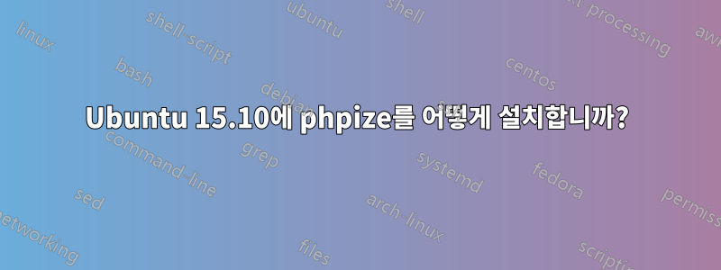 Ubuntu 15.10에 phpize를 어떻게 설치합니까?