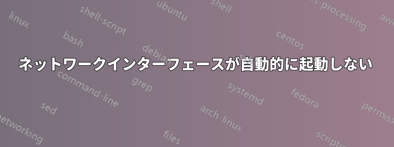 ネットワークインターフェースが自動的に起動しない