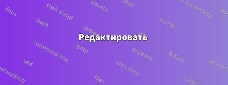 Редактировать