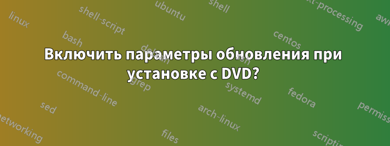 Включить параметры обновления при установке с DVD?