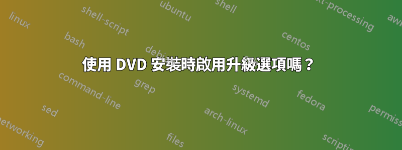 使用 DVD 安裝時啟用升級選項嗎？