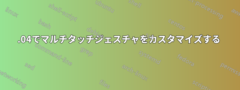 16.04でマルチタッチジェスチャをカスタマイズする